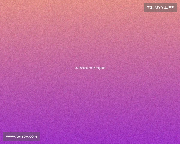 2018亚运赛事;2018rng亚运会