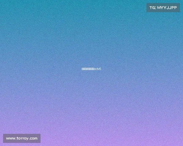 上海上港比赛直播cctv5